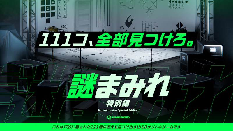 【情報解禁】『謎まみれ』シリーズ最新作がナゾトキゲームオンラインに登場